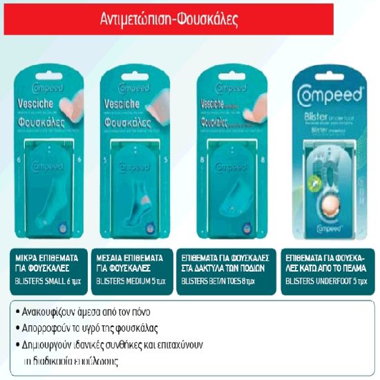 COMPEED ΦΟΥΣΚΑΛΕΣ ΚΑΤΩ ΑΠΟ ΤΟ ΠΕΛΜΑ 5 ΤΕΜΑΧΙΑ